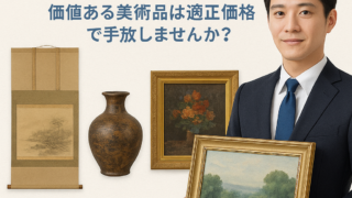 北九州・山口【断捨離で後悔しない】美術品を“もっと高く”売るための買取サービス