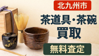 【北九州市】茶道具・茶碗の買取｜価値が決まるポイントと無料査定