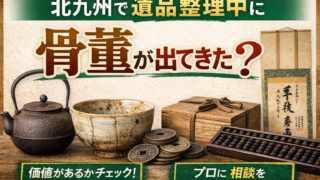【北九州】で遺品整理中に骨董が出てきたら？処分する前に確認したいポイント