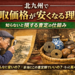 北九州のアンティーク査定の秘密