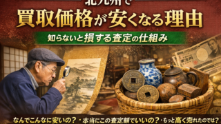【北九州】で骨董買取価格が安くなる理由｜知らないと損する査定の仕組み