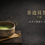 下関 骨董 茶道具 買取