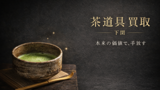 【下関市】茶道具の買取で損しない方法｜相場・高く売るコツ・出張査定対応